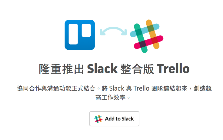 Trello平台與Slack平台的整合
